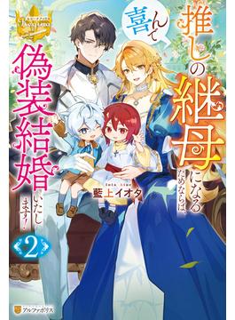 推しの継母になるためならば、喜んで偽装結婚いたします！２(レジーナブックス)