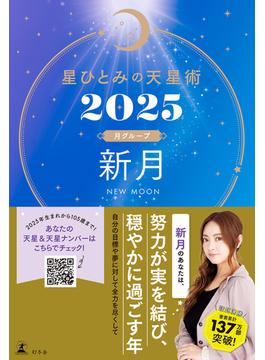 星ひとみの天星術2025　新月〈月グループ〉(幻冬舎単行本)