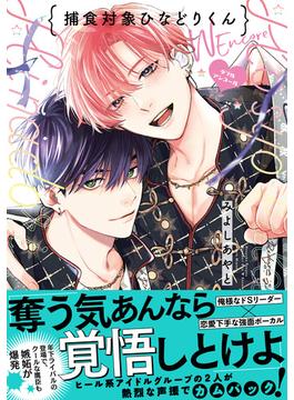 捕食対象ひなどりくん Wアンコール【電子限定漫画付き】(Tulle Comics)