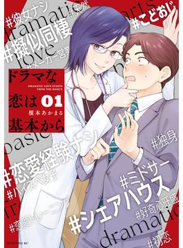 【全1-6セット】ドラマな恋は基本から