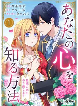 【全1-9セット】あなたの心を知る方法～最期の恋をやり直します～(コミック　カーテシック)