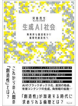 生成AI社会  無秩序な創造性から倫理的創造性へ