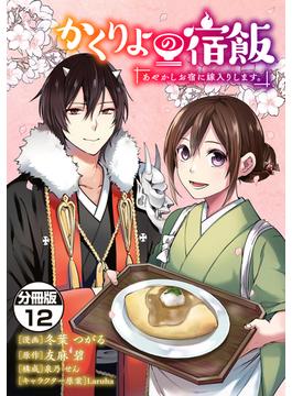 かくりよの宿飯　あやかしお宿に嫁入りします。　分冊版（12）