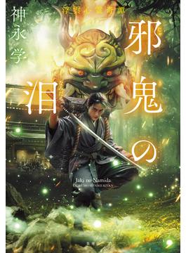 邪鬼の泪　浮雲心霊奇譚(集英社文芸単行本)