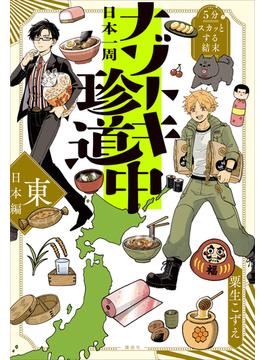 ５分でスカッとする結末　日本一周ナゾトキ珍道中　東日本編