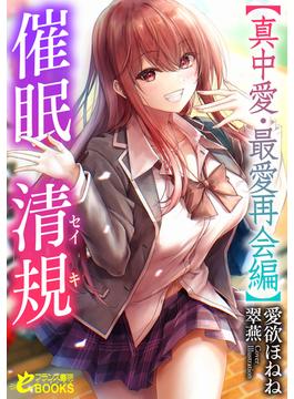 催眠清規【真中愛・最愛再会編】(フランス書院eブックス)