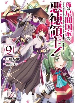 俺は星間国家の悪徳領主！ 9(オーバーラップ文庫)