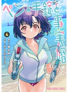 ペンと手錠と事実婚（４）(ヤングアニマルコミックス)