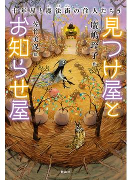 見つけ屋とお知らせ屋　十年屋と魔法街の住人たち5