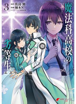 魔法科高校の劣等生　エスケープ編３(電撃コミックスNEXT)