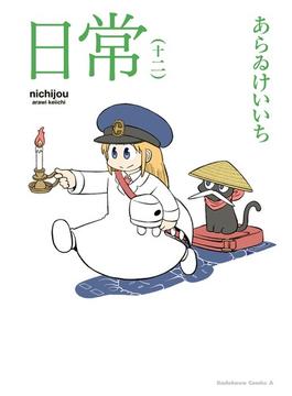 日常(12)(角川コミックス・エース)