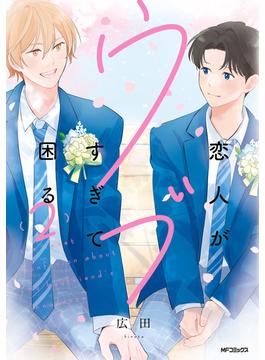 恋人がウブすぎて困る　2【電子特別版】(MFコミックス　ジーンシリーズ)