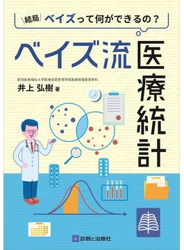 ベイズ流医療統計