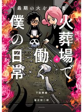 最期の火を灯す者　火葬場で働く僕の日常 (4)(バンブーコミックス エッセイセレクション)