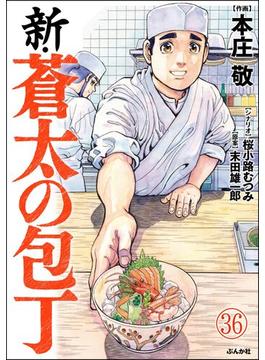 【36-40セット】新・蒼太の包丁（分冊版）