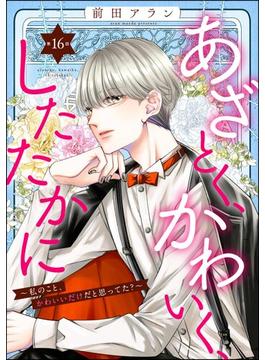 【16-20セット】あざとく、かわいく、したたかに ～私のこと、かわいいだけだと思ってた？～（分冊版）(ストーリーな女たち)