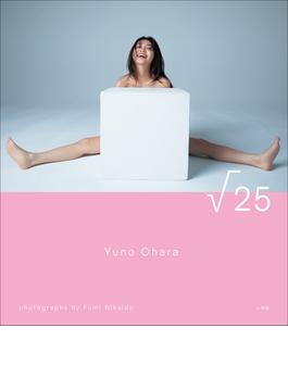 大原優乃写真集『√２５』