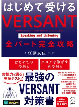 はじめて受ける VERSANT Speaking and Listening 全パート完全攻略[音声DL付]