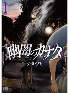 【全1-2セット】幽闇のカナタ(バーズコミックス)