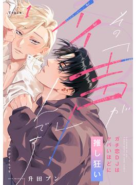 【全1-3セット】その声「が」イイんです ガチ恋DJはヤバいほどに推し狂い(Labios)