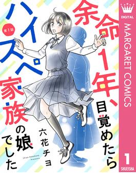 【全1-17セット】【単話売】余命1年、目覚めたらハイスペ家族の娘でした(マーガレットコミックスDIGITAL)