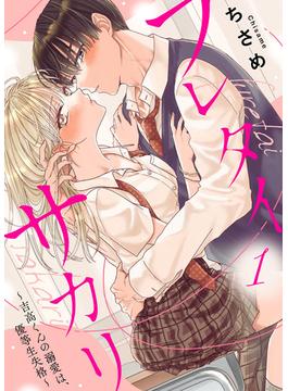 【全1-18セット】フレタイサカリ～吉高くんの溺愛は、優等生失格～(comic donna)