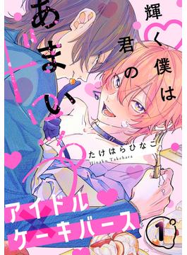 【1-5セット】輝く僕は君のあまいドロップ(アメイロ)