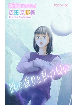 【61-65セット】Love Silky　彼の香りと私の匂い(Love Silky)