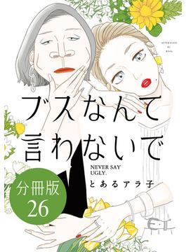 【26-30セット】ブスなんて言わないで　分冊版