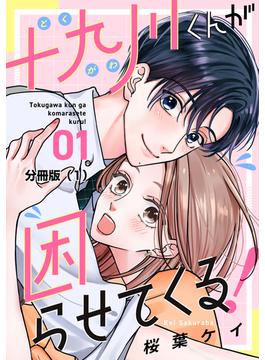 【1-5セット】十九川くんが困らせてくる！　分冊版