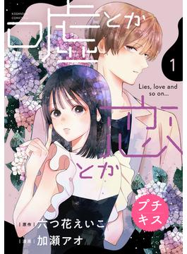 【1-5セット】嘘とか恋とか　プチキス