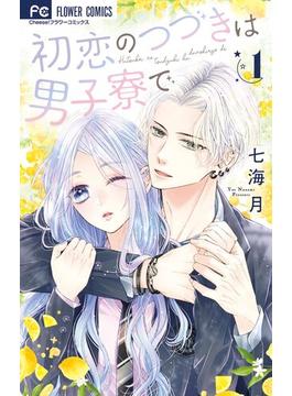 【1-5セット】初恋のつづきは男子寮で(フラワーコミックス)