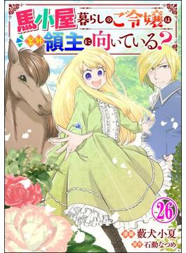 【26-30セット】馬小屋暮らしのご令嬢は案外領主に向いている？ コミック版 （分冊版）(BKコミックスf)