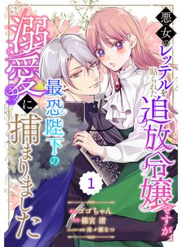 【1-5セット】Berry's Fantasy 悪女のレッテルを貼られた追放令嬢ですが、最恐陛下の溺愛に捕まりました（分冊版）(Berry's COMICS)