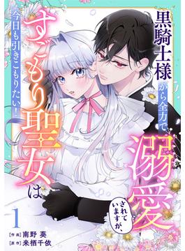 【1-5セット】Berry's Fantasy 黒騎士様から全力で溺愛されていますが、すごもり聖女は今日も引きこもりたい！（分冊版）(Berry's COMICS)