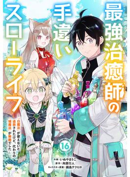 【16-20セット】最強治癒師の手違いスローライフ～「白魔法」が使えないと追放されたけど、代わりの「城魔法」が無敵でした～【分冊版】(グラストCOMICS)