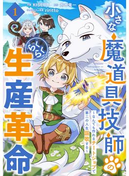 【1-5セット】小さな魔道具技師のらくらく生産革命～なんでも作れるチートジョブで第二の人生謳歌する～【分冊版】(グラストCOMICS)