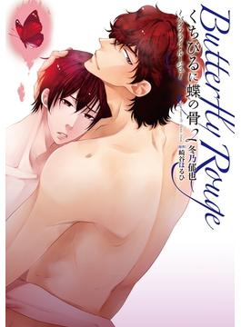 【セット限定価格】くちびるに蝶の骨2～バタフライ・ルージュ～(ダリアコミックスe)