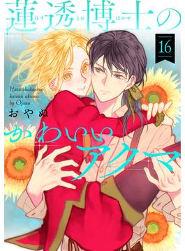 【16-20セット】蓮透博士のかわいいアクマ(ハレルコミック)