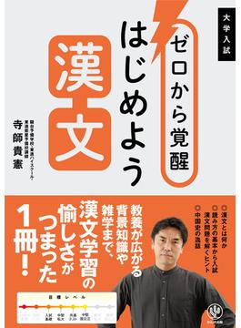 ゼロから覚醒 はじめよう漢文