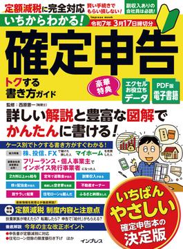 いちからわかる！ 確定申告 トクする書き方ガイド 令和7年3月17日締切分(いちからわかる！シリーズ)