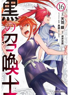 【16-20セット】黒の召喚士(ガルドコミックス)