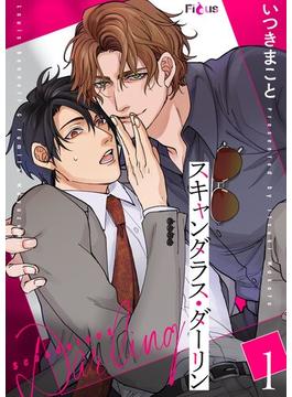 【1-5セット】スキャンダラス・ダーリン(シーモアコミックス)