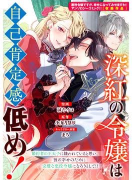 深紅の令嬢は自己肯定感低め！(ＺＥＲＯ-ＳＵＭコミックス)