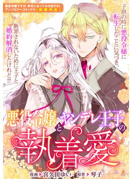 悪役令嬢とヤンデレ王子の執着愛(ＺＥＲＯ-ＳＵＭコミックス)