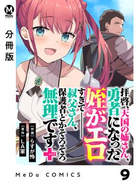 【分冊版】拝啓、天国の姉さん、勇者になった姪がエロすぎてーー 叔父さん、保護者とかそろそろ無理です＋（ぷらす） 9(MeDu COMICS)