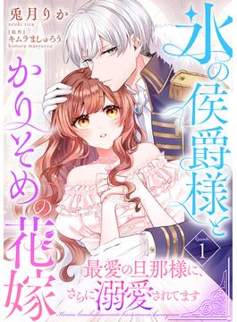 【全1-15セット】氷の侯爵様とかりそめの花嫁～最愛の旦那様に、さらに溺愛されてます～(COMICエトワール)
