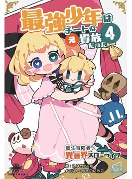 最強少年はチートな（元）貴族だった（４）