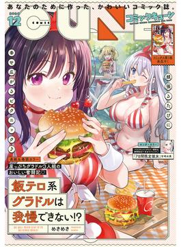 【電子版】月刊コミックキューン 2024年12月号(コミックキューン)