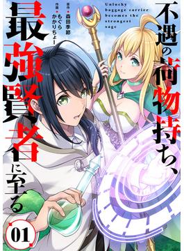 【1-5セット】不遇の荷物持ち、最強賢者に至る(COMICアンブル)